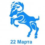 22 Марта: какой знак зодиака - Овен
