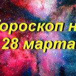 Гороскоп на сегодня - 28 марта 2021 года: точный гороскоп всех знаков Зодиака (мужчин и женщин)