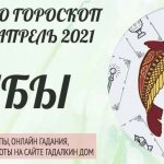 гороскоп таро на апрель 2021 рыбы
