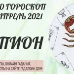 гороскоп таро на апрель 2021 скорпион