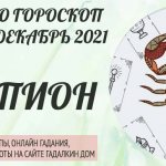 гороскоп таро на декабрь 2021 скорпион