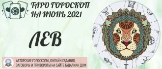 гороскоп таро на июнь 2021 лев
