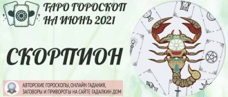 гороскоп таро на июнь 2021 скорпион