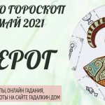 гороскоп таро на май 2021 козерог