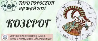 гороскоп таро на май 2021 козерог