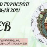 гороскоп таро на май 2021 лев