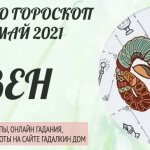 гороскоп таро на май 2021 овен