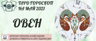 гороскоп таро на май 2021 овен