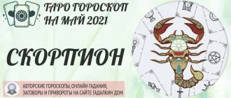 гороскоп таро на май 2021 скорпион