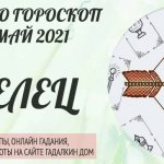 гороскоп таро на май 2021 стрелец