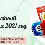 лотерейный гороскоп на 2021 год