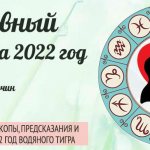 любовный гороскоп на 2022 год
