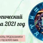 нумерологический гороскоп на 2021 год