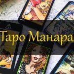 Таро Манара - значение и описание карт