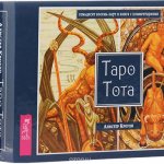 Таро Тота – история, значение карт, расклады, толкование